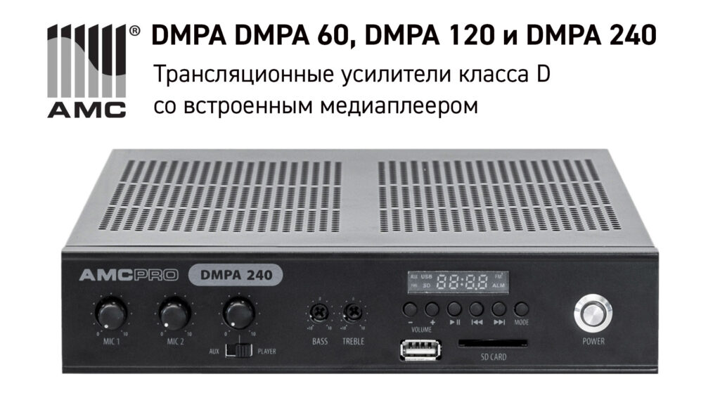 AMC DMPA – новая линейка усилителей класса D со встроенным медиаплеером