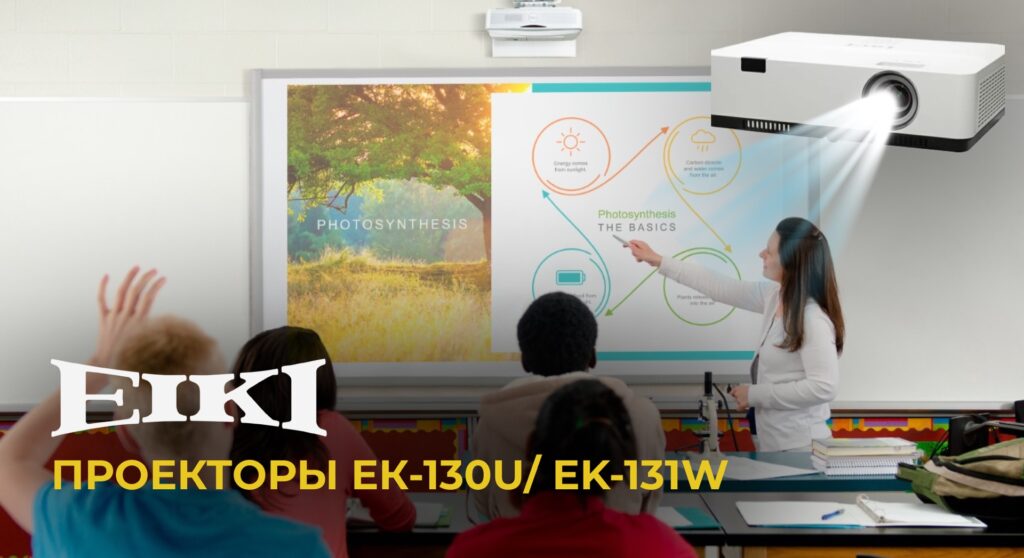 Проекторы EIKI для современного образовательного процесса