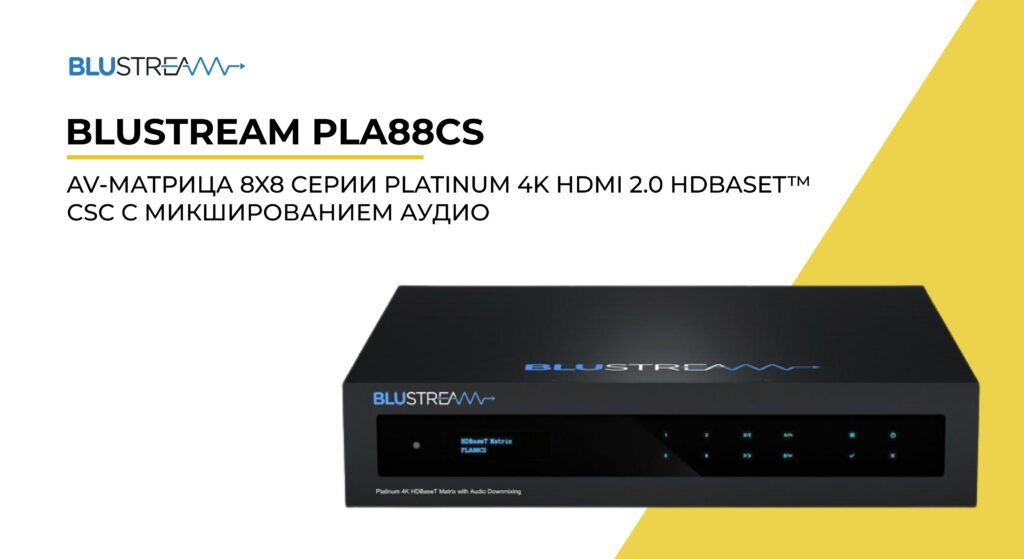Blustream PLA88CS AV-Матрица 8×8 серии Platinum 4K HDMI 2.0 HDBaseT™ CSC с микшированием аудио