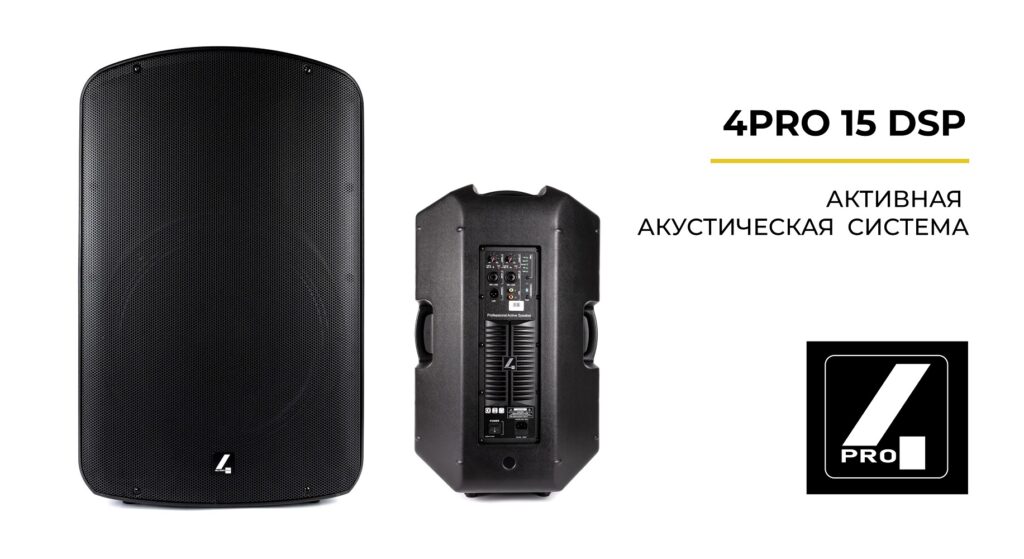 4PRO 15 DSP – азиатские акустические системы готовы посоревноваться с профессиональным звуковым оборудованием!