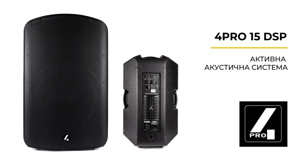 4PRO 15 DSP – азіатські акустичні системи готові позмагатися з професійним звуковим обладнанням!