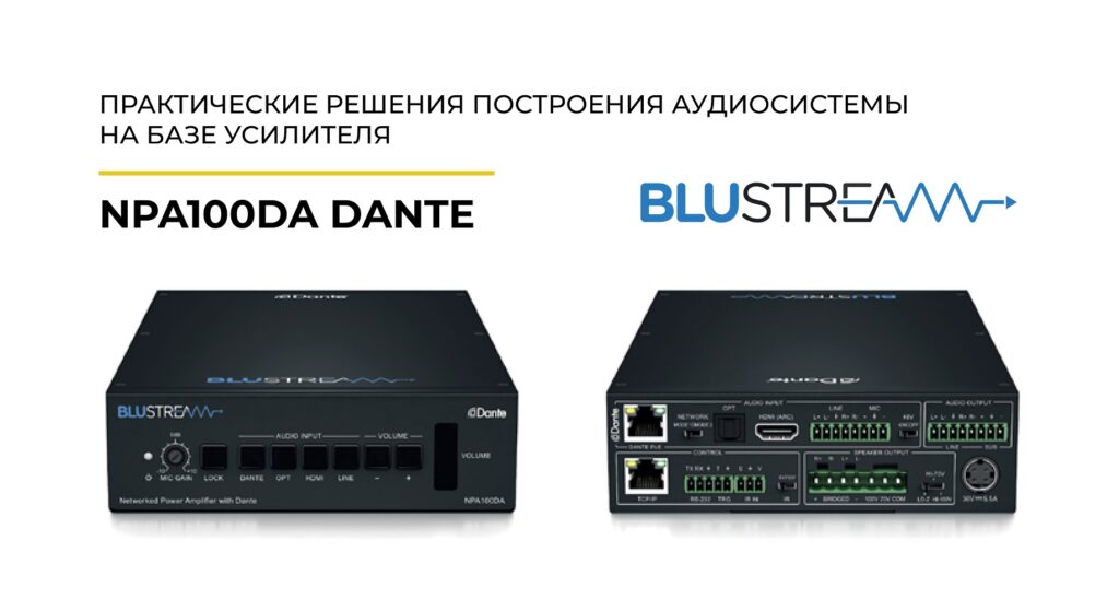 Практические решения построения аудиосистемы на базе усилителя Blustream NPA100DA Dante