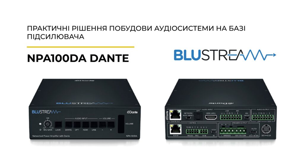 Практичні рішення щодо побудови аудіосистеми на базі підсилювача Blustream NPA100DA Dante