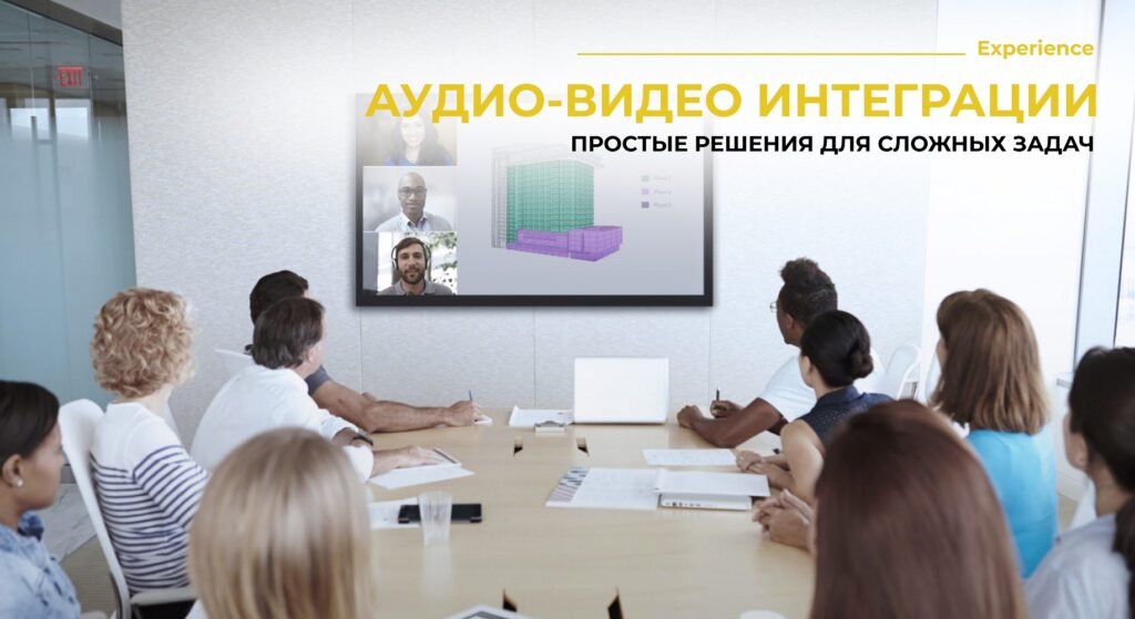 Аудио-видео интеграции. Простые решения для сложных задач