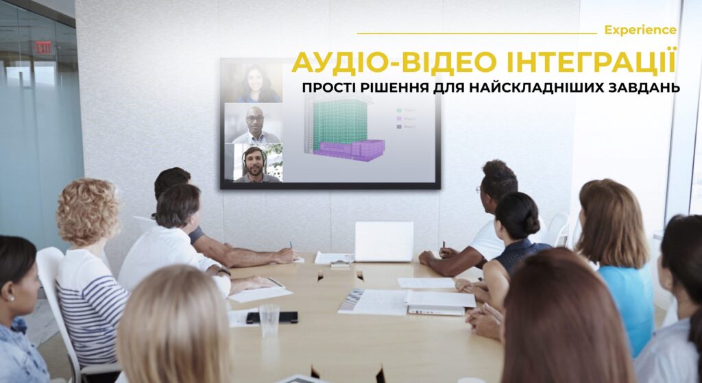 Аудіо-відео інтеграції. Прості рішення для найскладніших завдань