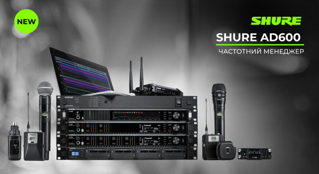 Огляд нового частотного менеджера SHURE AD600