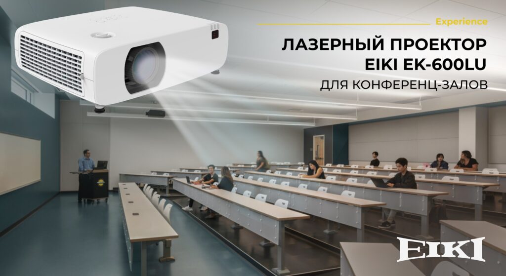 Компания EIKI представила новый лазерный проектор EK-600LU для конференц-залов