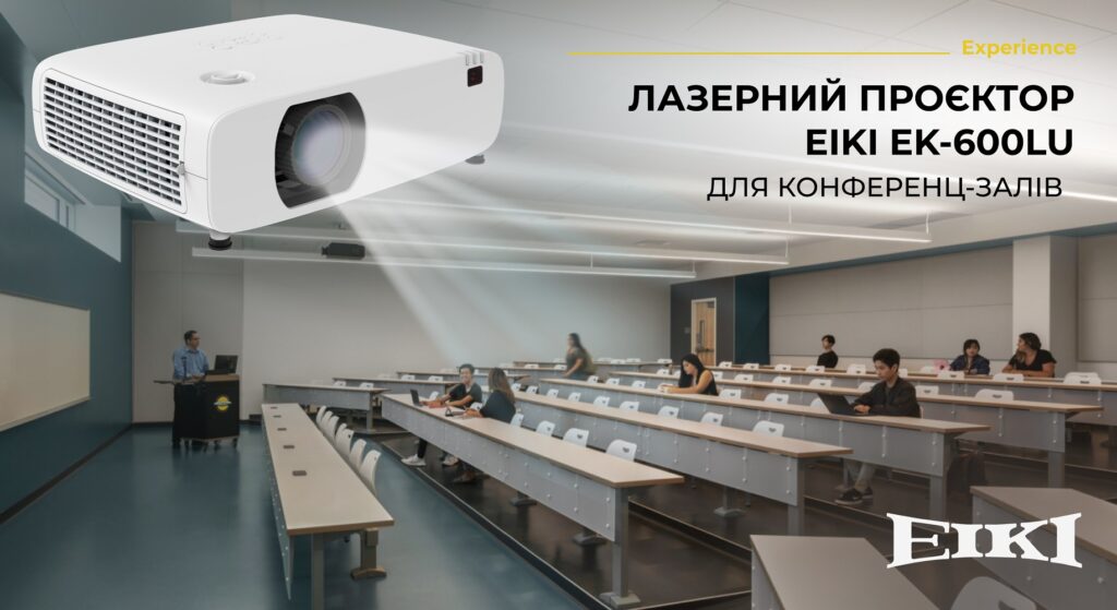 Компанія EIKI представила новий лазерний проєктор EK-600LU для конференц-залів