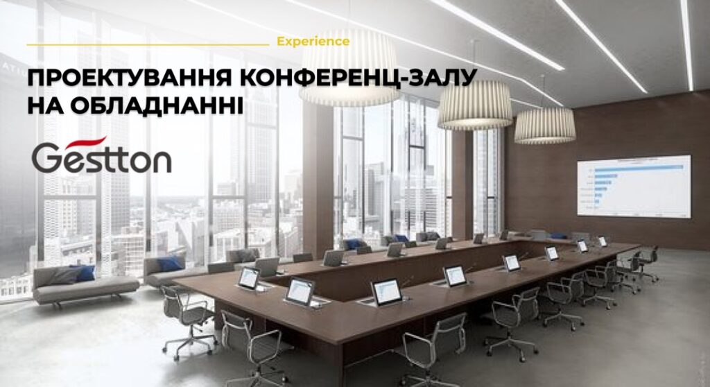 Проектування конференц-залу на обладнанні Gestton