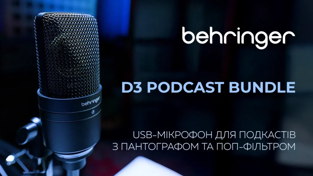 Behringer D3 PODCAST BUNDLE — готовий комплект для старту запису