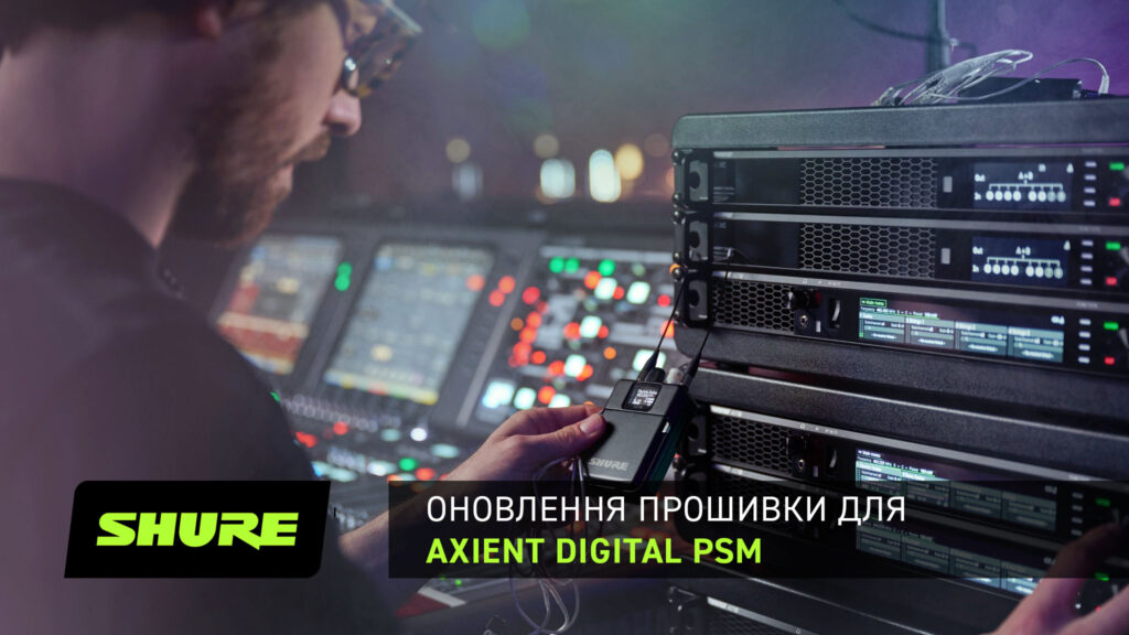 Shure оновила прошивку Axient Digital PSM, додавши нових функцій