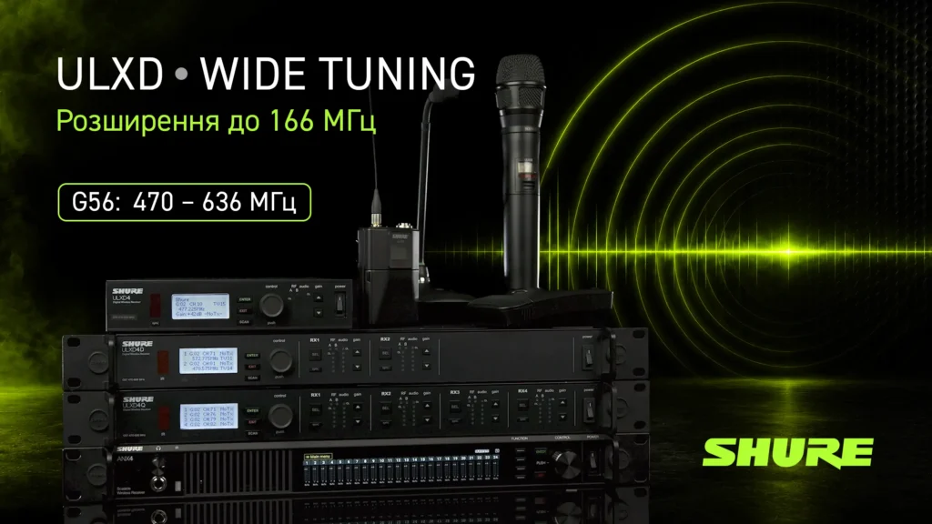 Shure розширює діапазон ULX-D до 166 МГц (G56), зберігаючи сумісність із попередніми системами